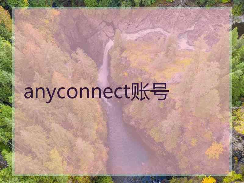 anyconnect账号