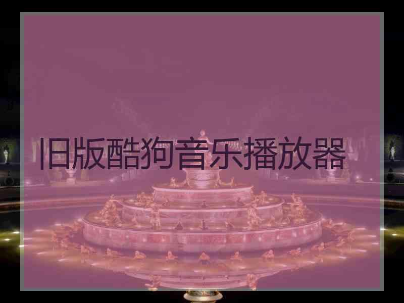 旧版酷狗音乐播放器