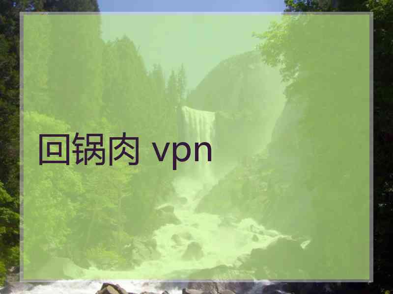 回锅肉 vpn