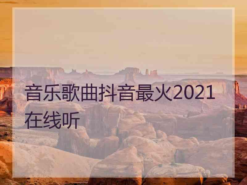 音乐歌曲抖音最火2021在线听