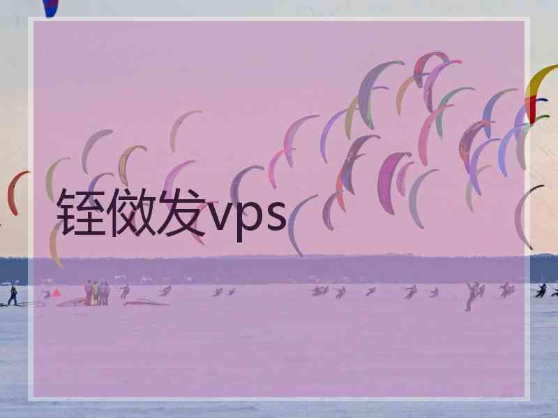 铚傚发vps