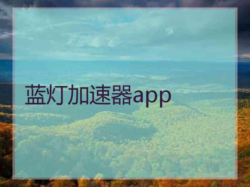 蓝灯加速器app