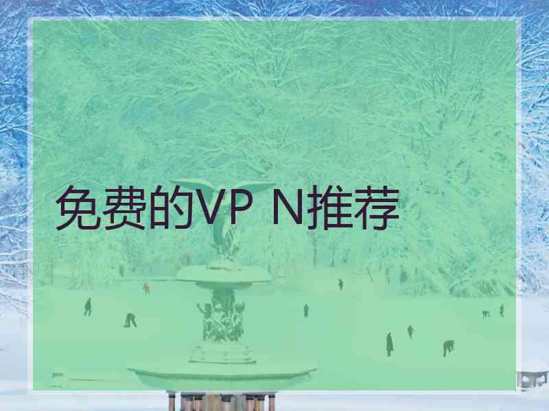 免费的VP N推荐