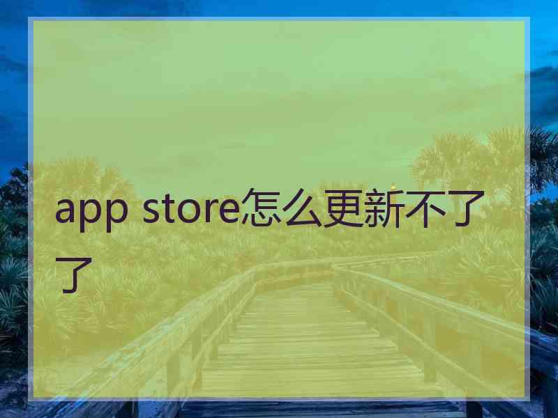 app store怎么更新不了了