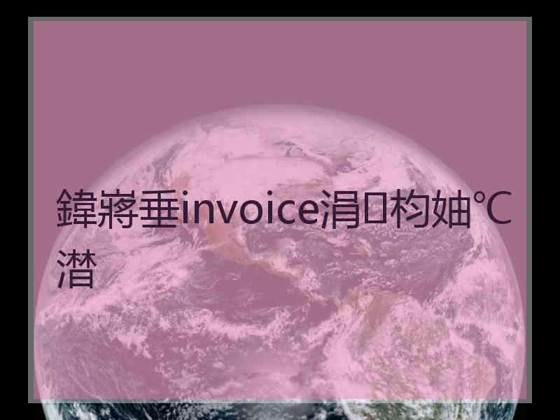 鍏嶈垂invoice涓枃妯℃澘