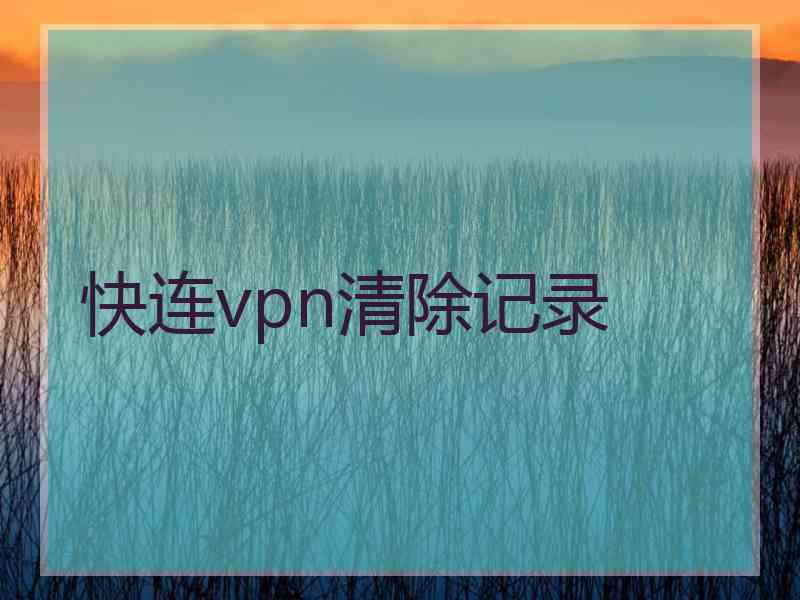 快连vpn清除记录