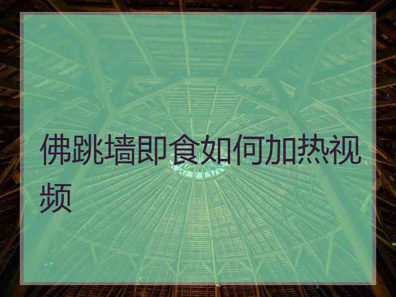 佛跳墙即食如何加热视频