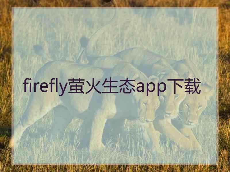 firefly萤火生态app下载