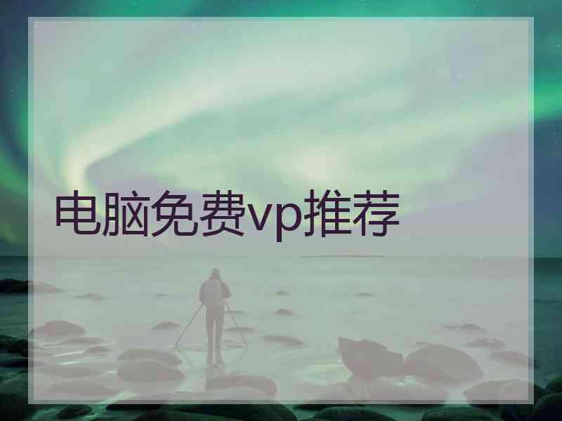 电脑免费vp推荐