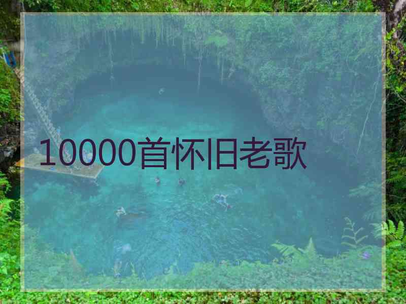 10000首怀旧老歌