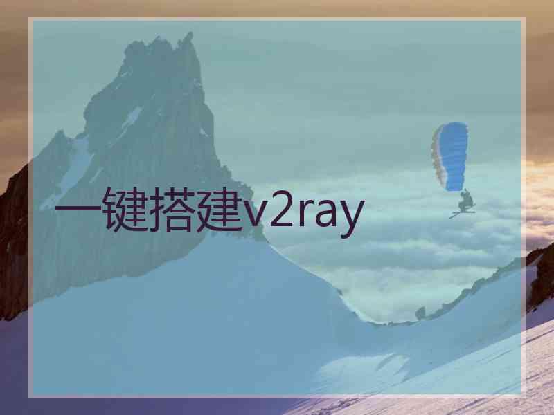 一键搭建v2ray