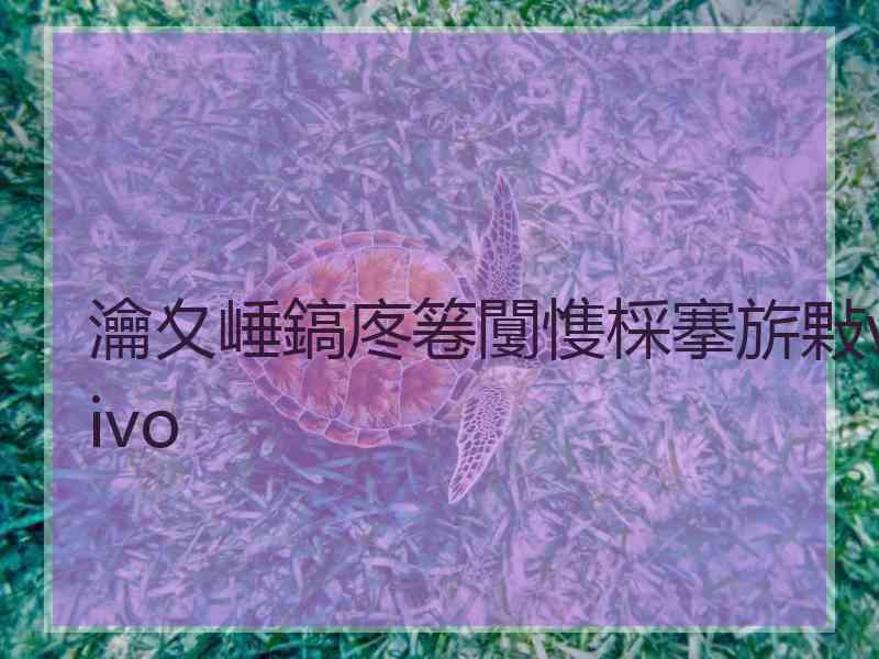 瀹夊崜鎬庝箞闅愯棌搴旂敤vivo