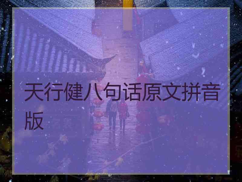 天行健八句话原文拼音版