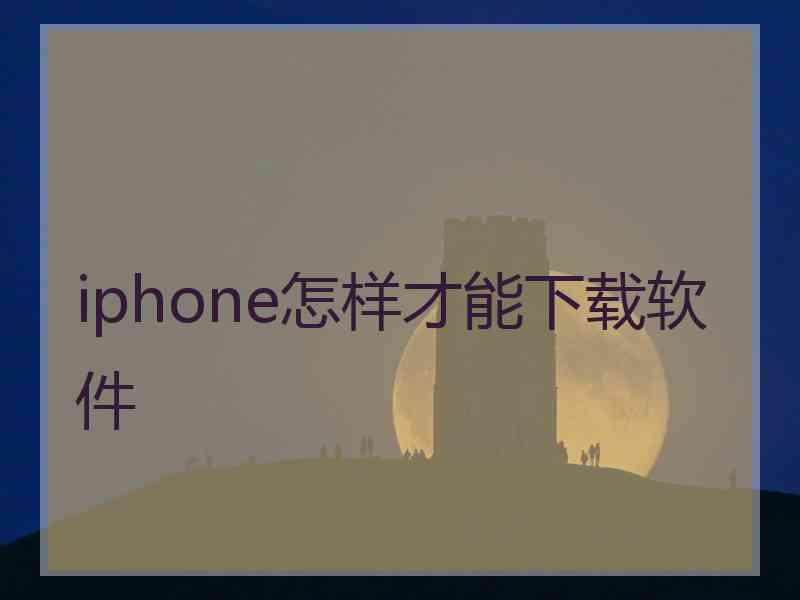 iphone怎样才能下载软件