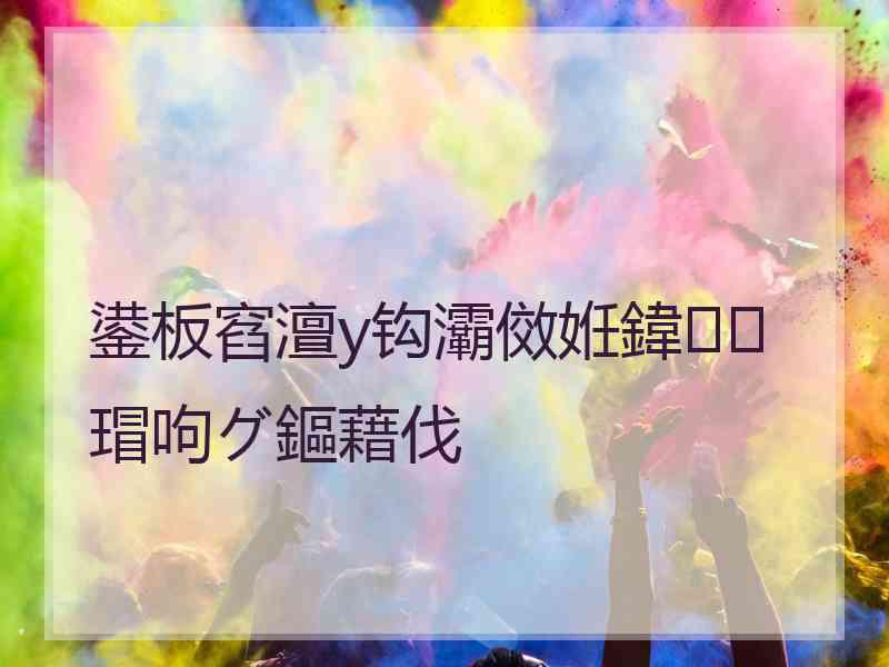 鍙板窞澶у钩灞傚姙鍏瑁呴グ鏂藉伐