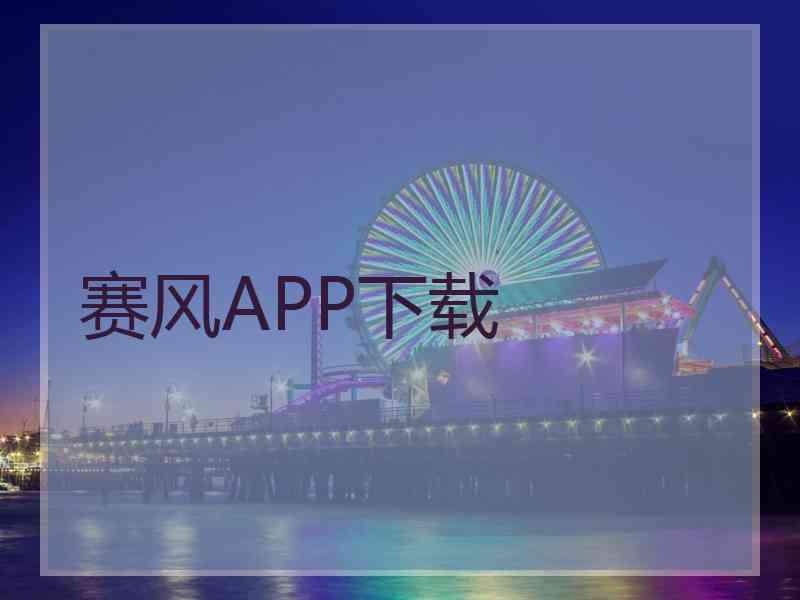 赛风APP下载