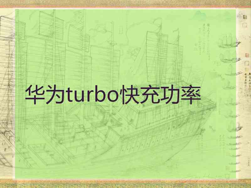 华为turbo快充功率