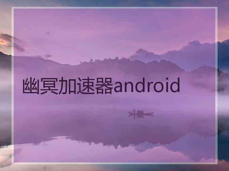 幽冥加速器android