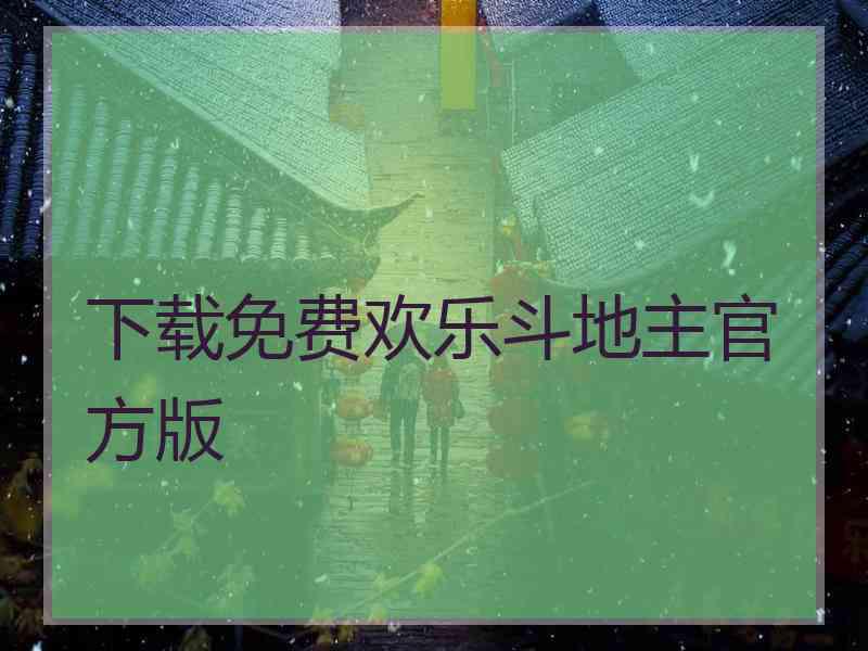 下载免费欢乐斗地主官方版