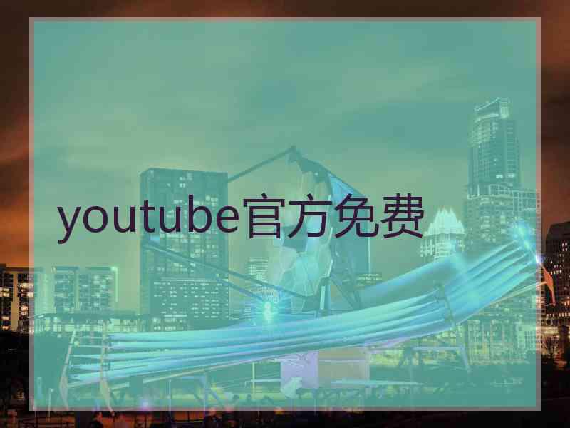 youtube官方免费