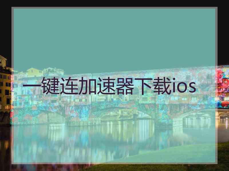 一键连加速器下载ios