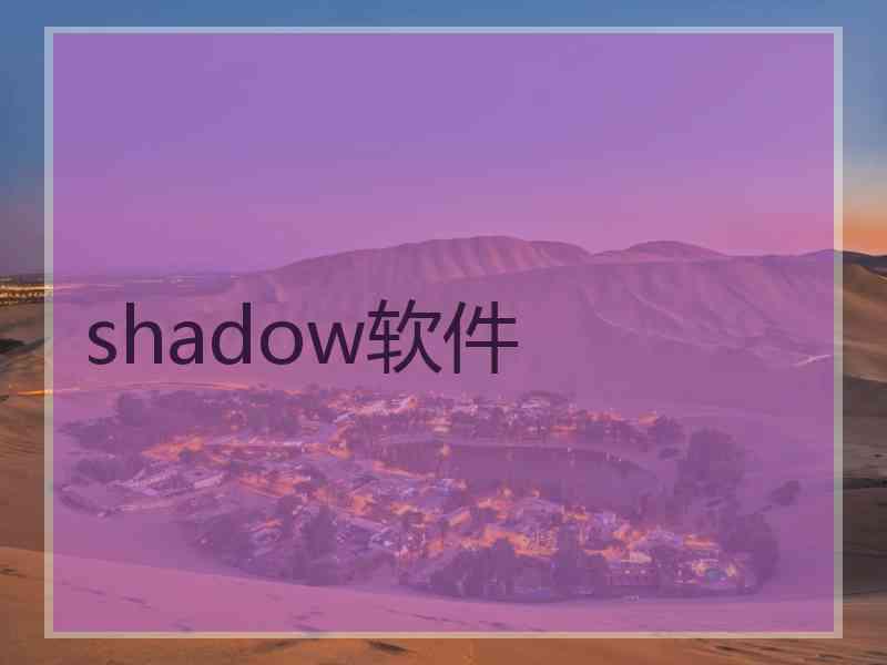 shadow软件