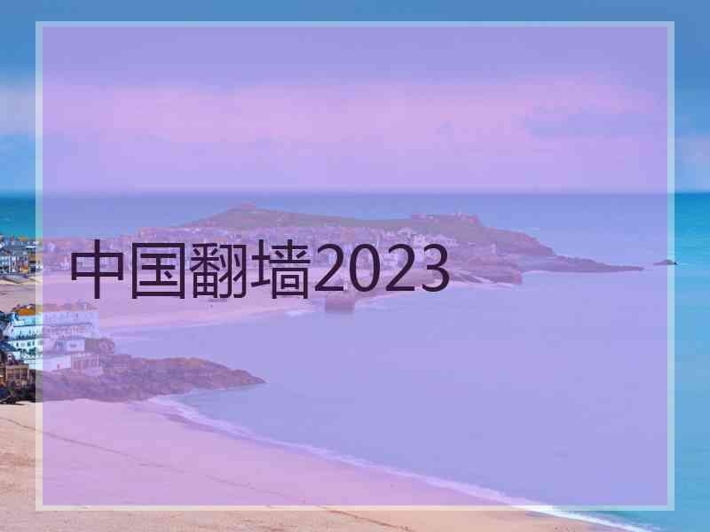 中国翻墙2023