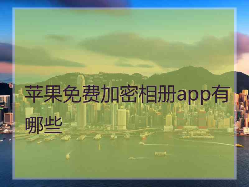 苹果免费加密相册app有哪些