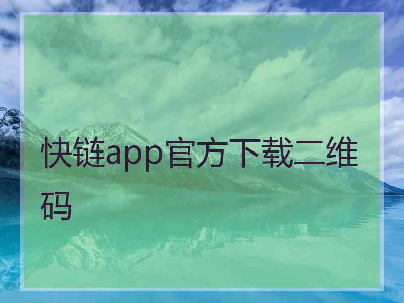 快链app官方下载二维码