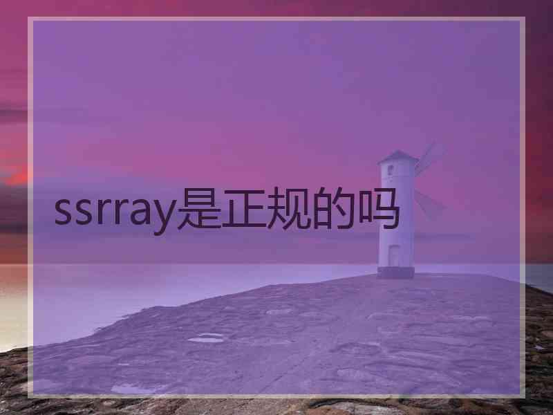 ssrray是正规的吗