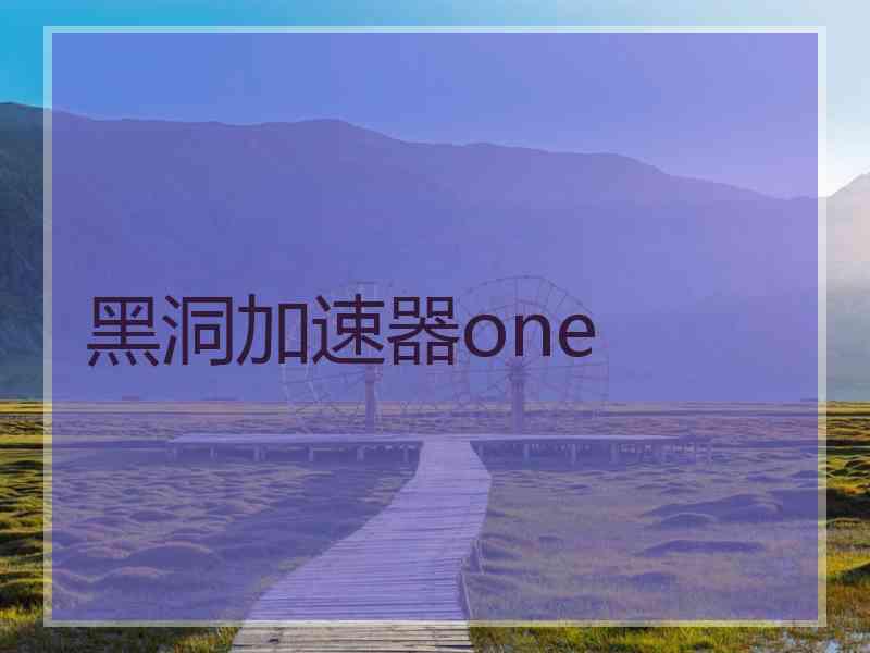 黑洞加速器one