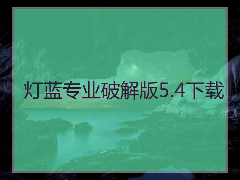 灯蓝专业破解版5.4下载