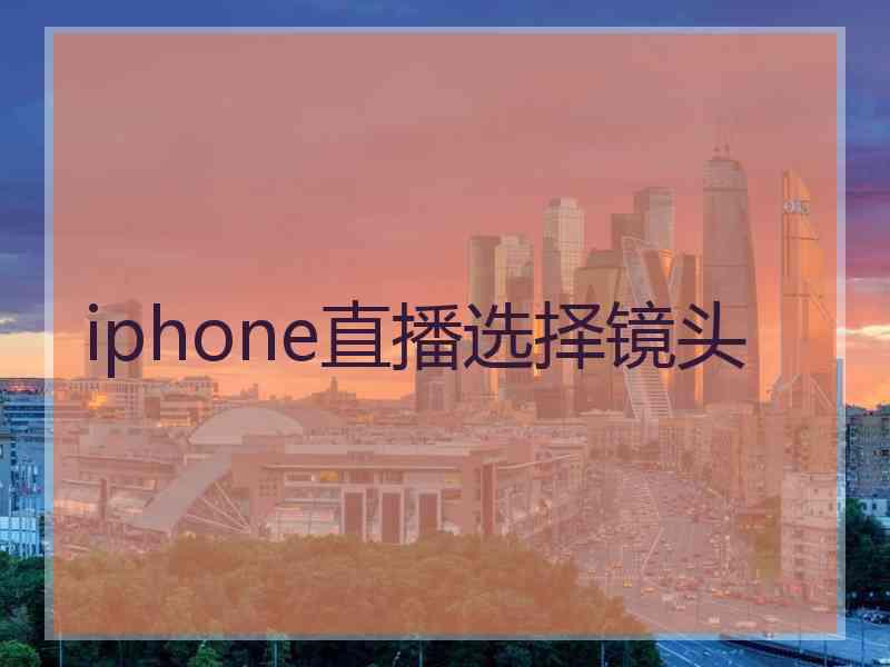 iphone直播选择镜头