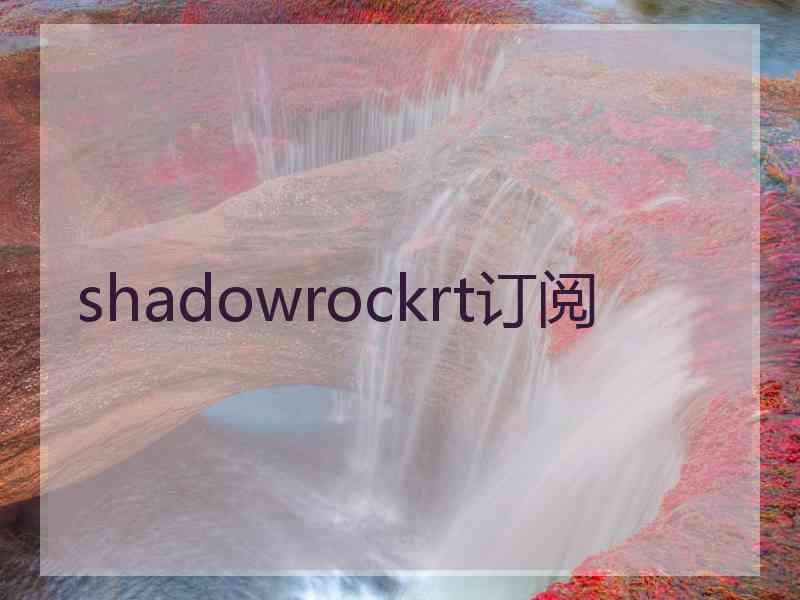 shadowrockrt订阅