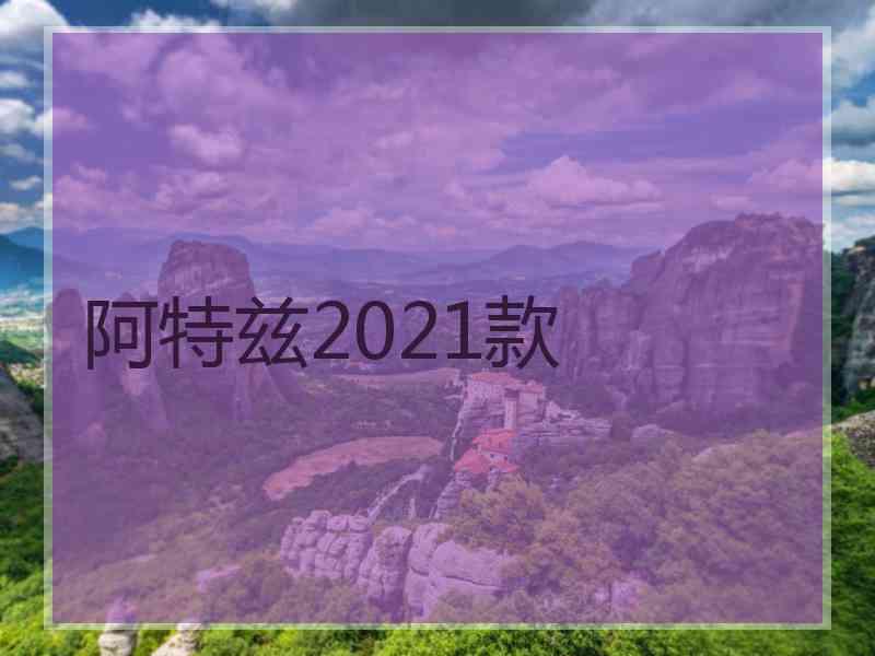 阿特兹2021款