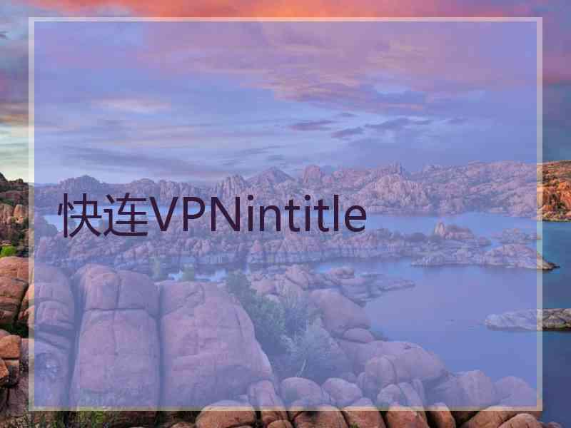 快连VPNintitle