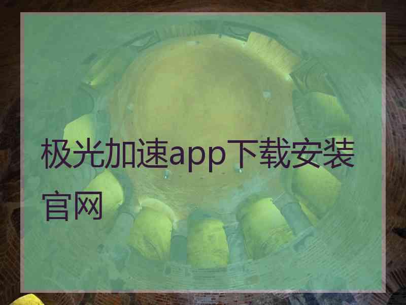 极光加速app下载安装官网