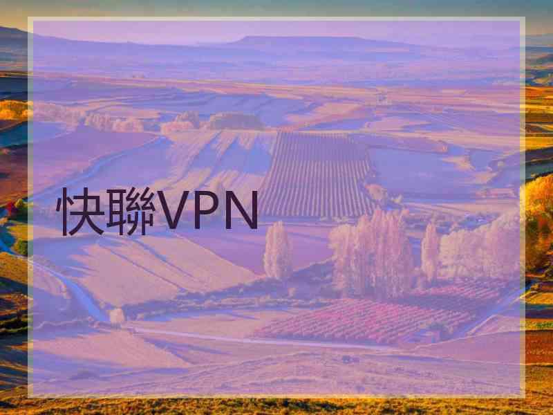 快聯VPN