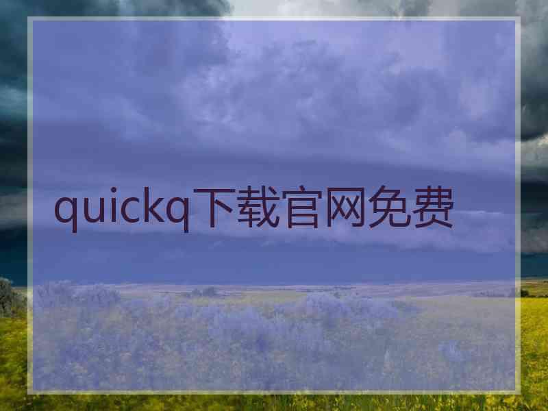 quickq下载官网免费