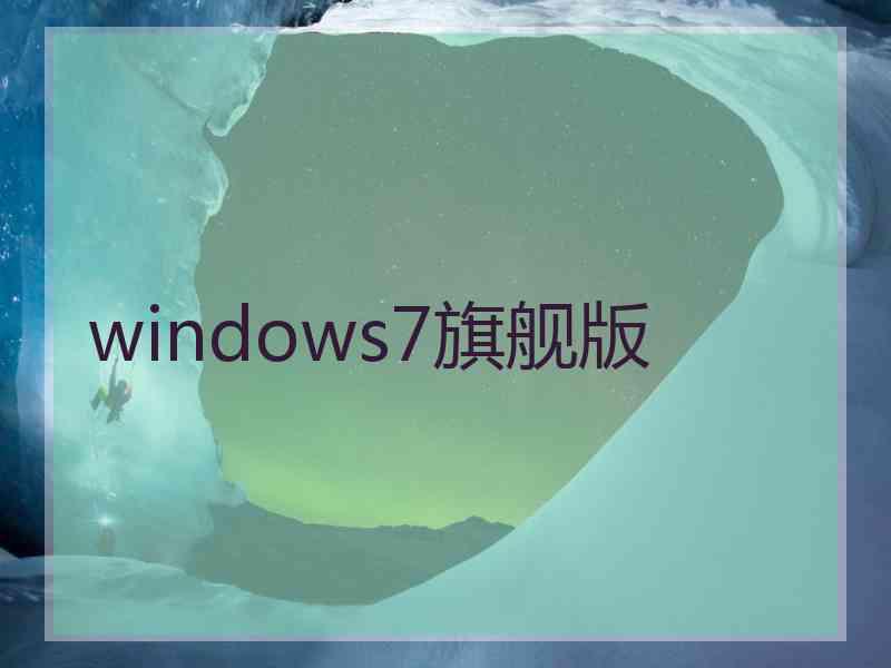 windows7旗舰版