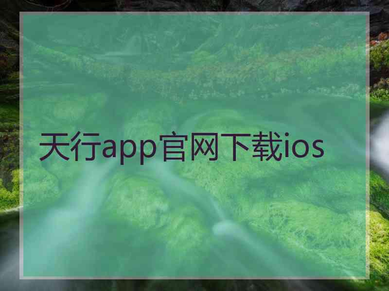 天行app官网下载ios