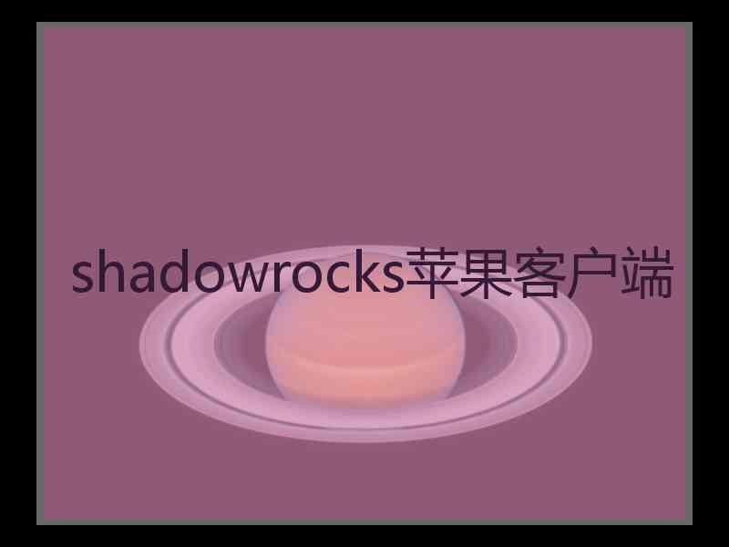 shadowrocks苹果客户端