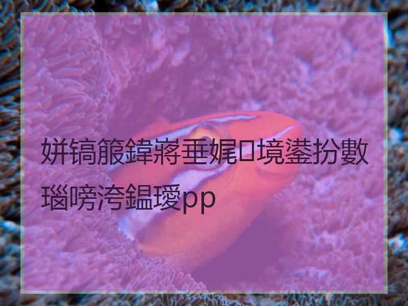 姘镐箙鍏嶈垂娓境鍙扮數瑙嗙洿鎾璦pp