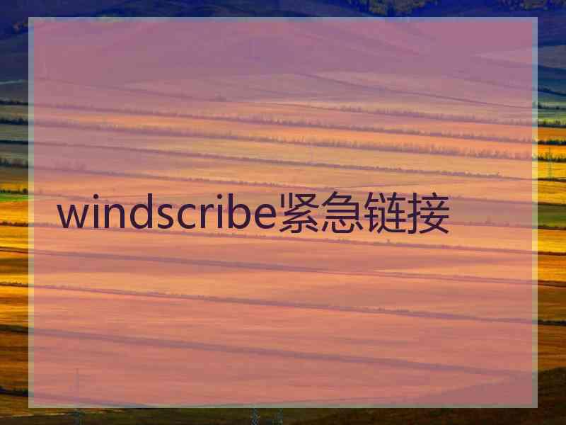 windscribe紧急链接