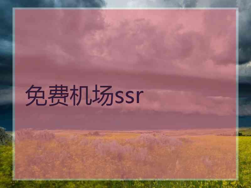 免费机场ssr