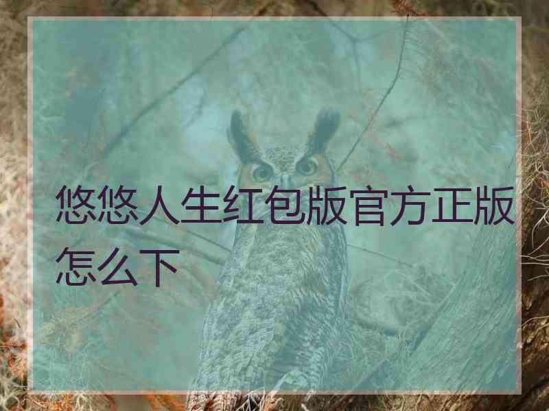 悠悠人生红包版官方正版怎么下