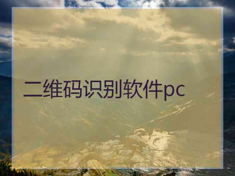 二维码识别软件pc