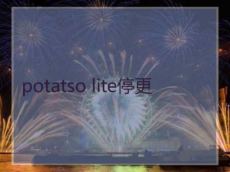 potatso lite停更