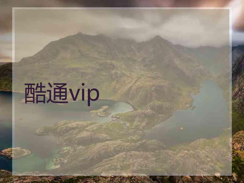 酷通vip