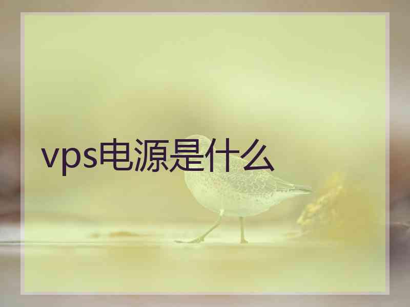 vps电源是什么